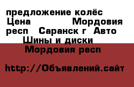 предложение колёс R15 › Цена ­ 14 000 - Мордовия респ., Саранск г. Авто » Шины и диски   . Мордовия респ.
